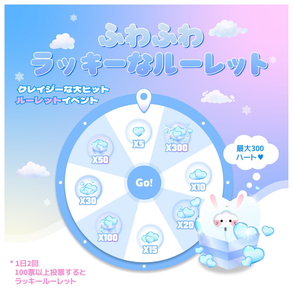 ☁️
𝗶𝗱𝗼𝗸𝗶
ふわふわラッキーなルーレット 𝐄𝐕𝐄𝐍𝐓☁️

皆さんの推しへの愛情を感じ、幸せになった「雪ドキ」が
ボーナスハートが溢れるルーレットを用意しました❄️

💖 1日に2回累積100票投票あたり** 1回ずつラッキールーレットが表示されます
💖 最大300個までゲットできます