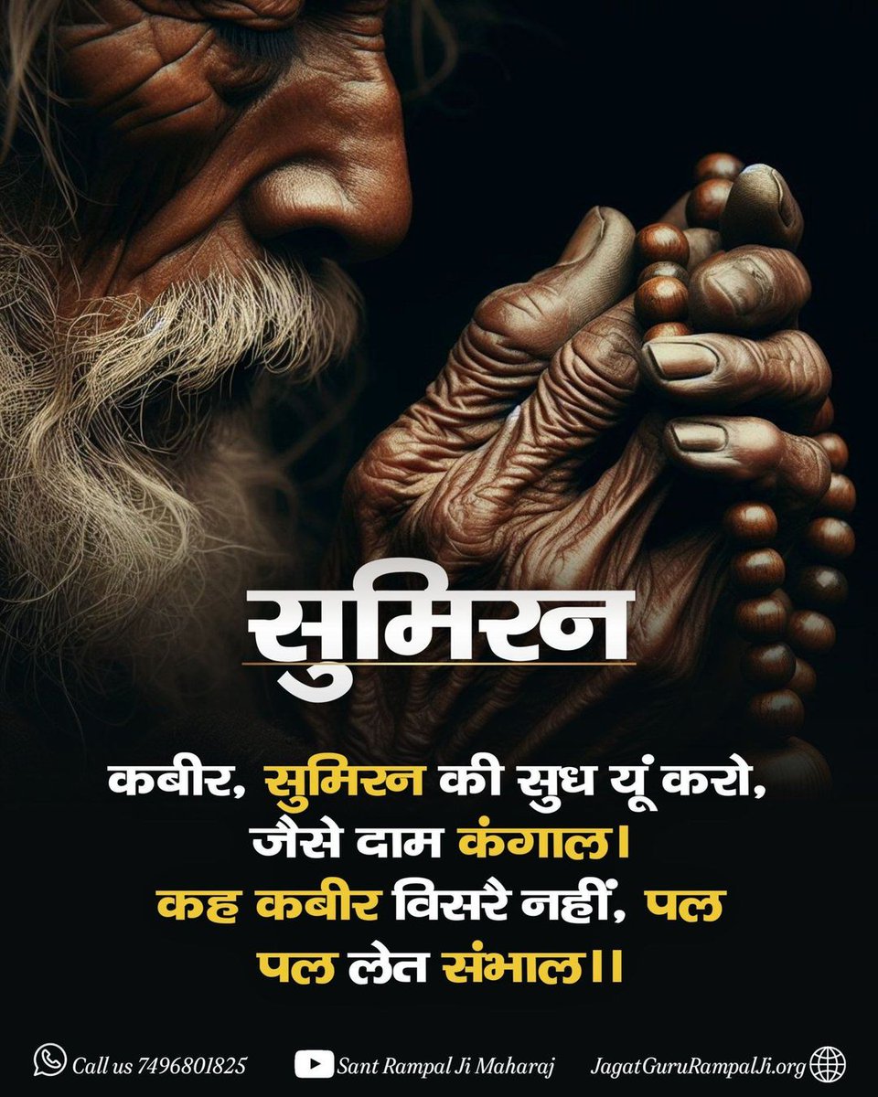 सुमिरन अमूल्य धन है, इसे खोने न दें। 🙏✨कबीर परमात्मा जी कहते हैं, जैसे कंगाल अपना पैसा कभी नहीं भूलता, वैसे ही हमें हर पल ईश्वर का स्मरण करना चाहिए।🌟 #GodKabirVani