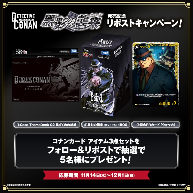 CONAN_tcg's tweet photo. ／
拡張パック"第3弾"発売記念🎉
リポストキャンペーン‼️
＼

☑︎「黒影の襲来（カットイン）」1BOX
☑︎テーマデッキ「黒ずくめの組織」
☑︎記念PRカード「ウォッカ」

セットを抽選で5名様にプレゼント🎁

🔍参加方法
1⃣@CONAN_tcgをフォロー
2⃣この投稿をリポスト🔄

#コナンカード #名探偵コナン