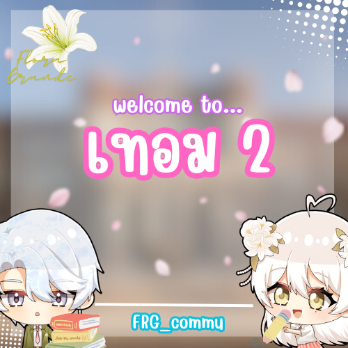 FRG_commu's tweet photo. "ยินดีต้อนรับนักเรียนสู่เทอม 2 โรงเรียนฟลอร่าแกรนด์!"

หวังว่านักเรียนทุกคน จะพร้อมสำหรับการเรียนรู้ที่สนุกและท้าทายมากยิ่งขึ้นในเทอมนี้ ขอให้เต็มที่กับการเรียน และอย่าลืมดูแลตัวเองให้ดีด้วยนะคะ ขอให้ประสบความสำเร็จในทุก ด้านทั้งการเรียนและชีวิตส่วนตัว!

ขอให้โชคดีในเทอม 2 นี้!💪 https://t.co/xIxPHkIk4g