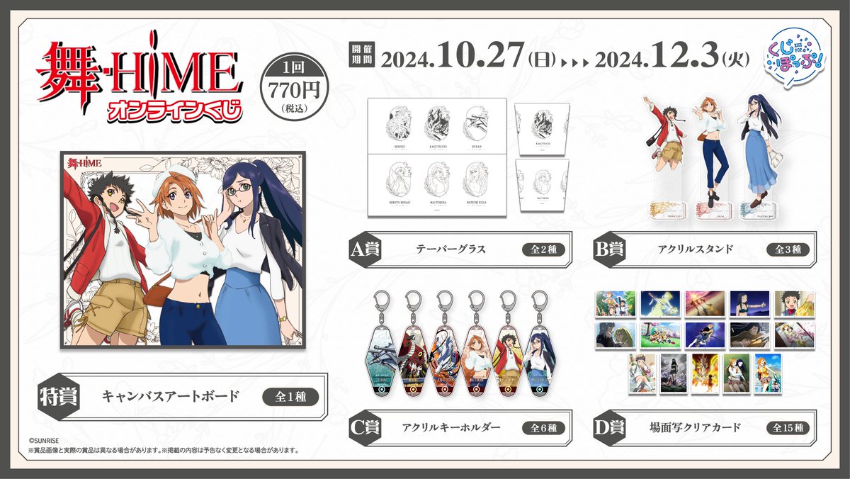 TVアニメ「#舞HiME」の【#くじぽっぷ！】販売中！！✨ #myhime 久行