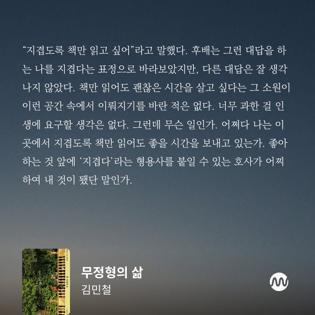 mareto_universe's tweet image. 📖김민철 작가님의 : 무정형의 삶 밀리로 정독중인데 너무 좋아서 종이책으로 살 것 같아 카트에 담아두기~ 서점에서 봤을 때 표지나 제목의 결이 좋았는데 나는 파리 여행의 이미지적 로망보다 작가님 자신의 내향적 성향을 누구보다 잘 알고 자신을 돌보는 장면에서 크게 감동 받았음