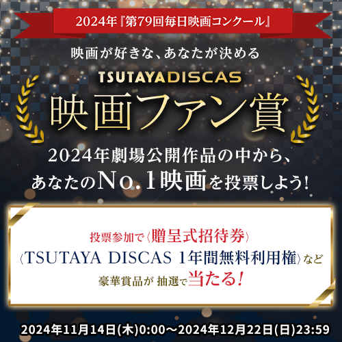 TSUTAYA_DISCAS's tweet photo. あなたがNo.1映画を決める🏆 

毎日映画コンクール
 ◤TSUTAYA DISCAS 映画ファン賞◢ 

投票参加で贈呈式招待券やムビチケなど豪華賞品が当たる❗

① @TSUTAYA_DISCAS をフォロー 
②『#DISCAS映画ファン賞 投票したい作品名 希望の賞品番号』を書いてリポスト 

詳細は👩🏻‍💻👉🏻https://t.co/EkzGhP2HlT https://t.co/o3H6rT76wr