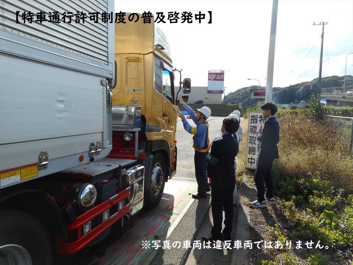 mlit_Fukkoku's tweet photo. 【道路をまもるために】
国道３号で警察と協力して特殊車両の取締を実施しました。
この取締��通行許可制度の普及啓発と違反車両への是正指導のために実施しています。
違反車両は事故や道路の損傷を起こす一因となっています。
ご理解ご協力をよろしくお願いします。

＃福岡国道 ＃特車取締 https://t.co/Dtb5vTErsS