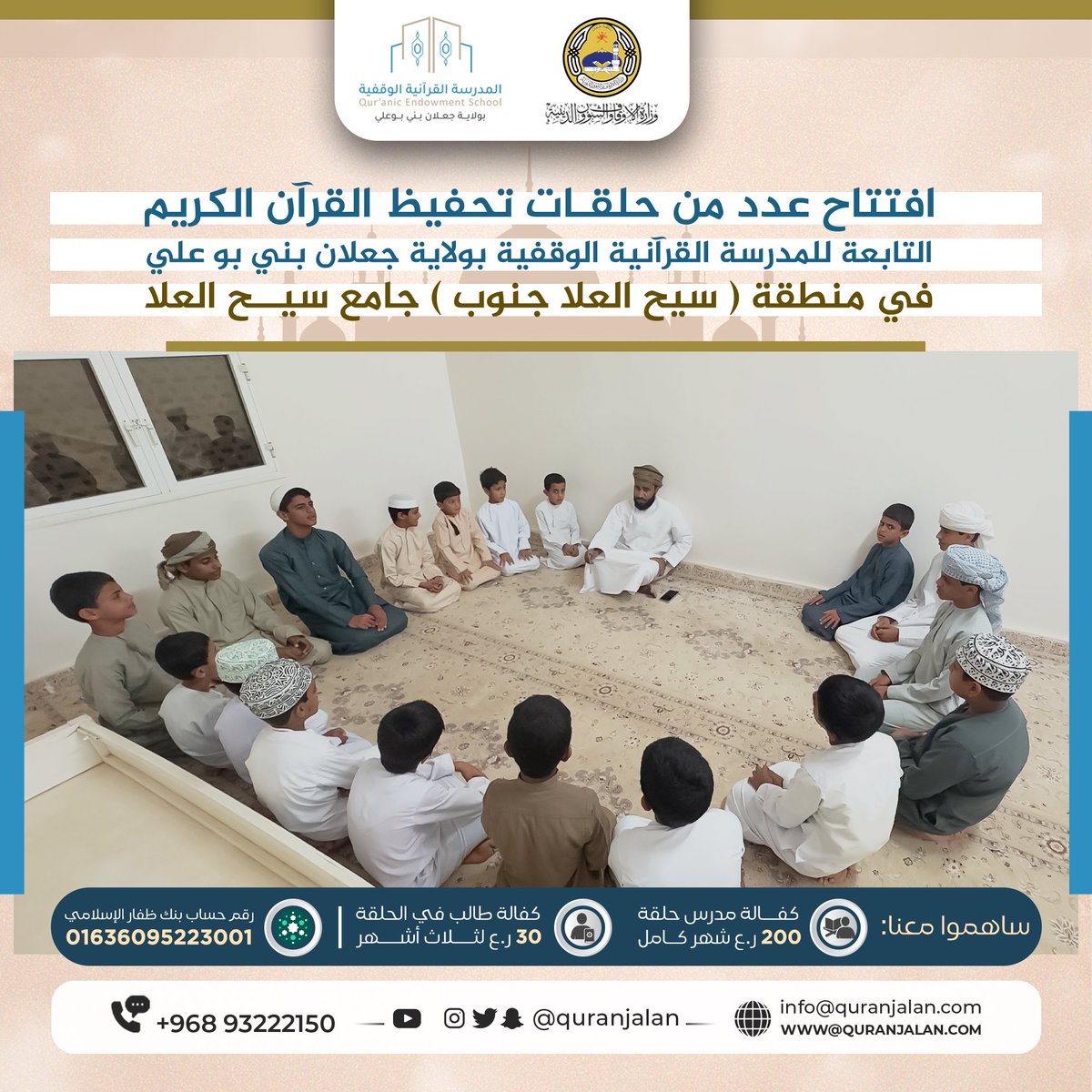quranjalan's tweet photo. افتتاح حلقة الفاروق عمر بن الخطاب رضي الله عنه، التابعة للمدرسة القرآنية الوقفية بولاية جعلان بني بو علي في منطقة ( سيح العلا جنوب ) جامع سيح العلا.
#بالقرآن_اهتديت https://t.co/BQRCW59eLH