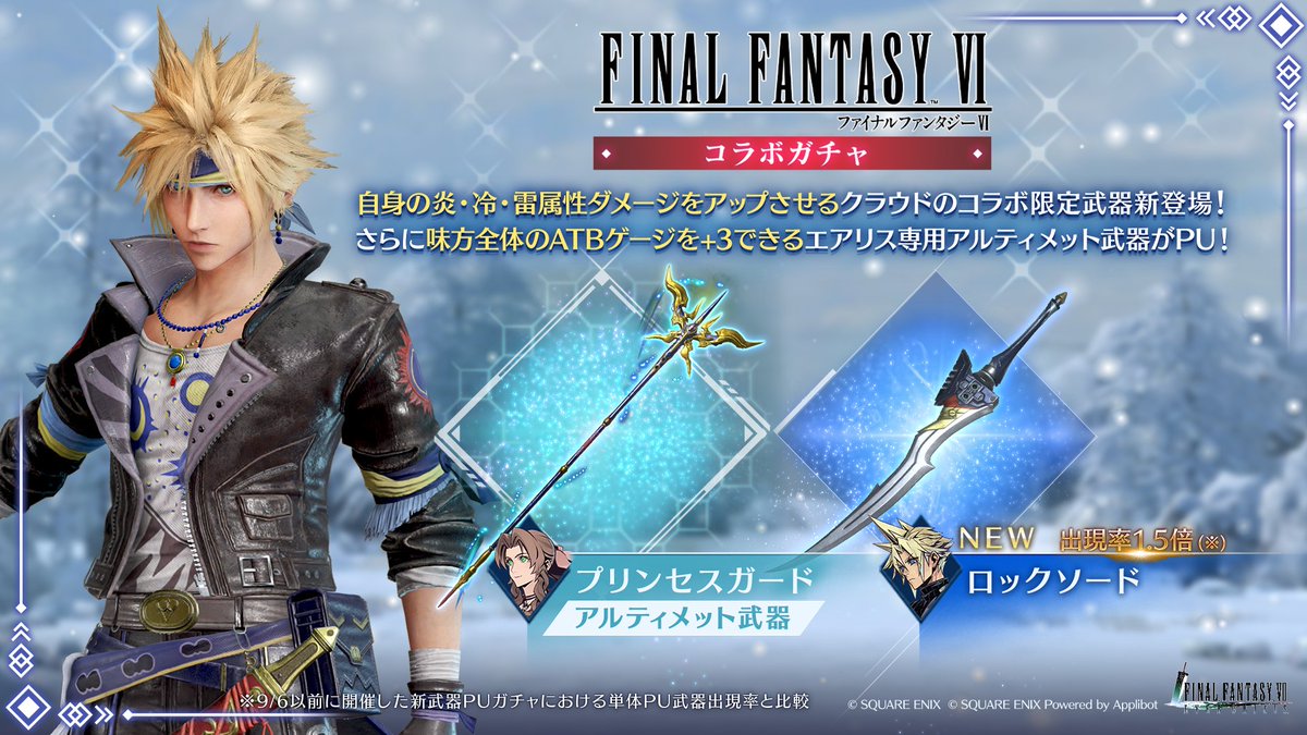 FINAL FANTASY VI コラボガチャ は明日まで】 各種「FINAL FANTASY VI