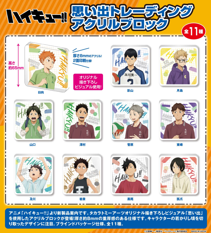 haikyu_a's tweet photo. コレイズで予約開始！

ハイキュー!!_思い出トレーディングアクリルブロック【BOX/11個入り】

https://t.co/86mzk73040 https://t.co/Tr4hJErlp8