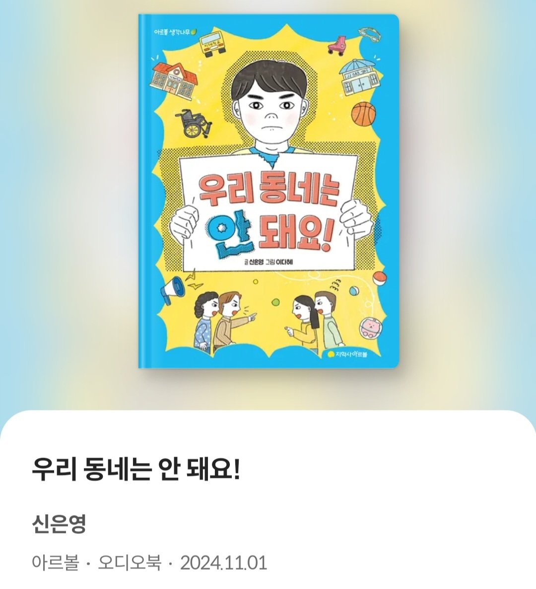밀리의서재 <우리 동네는 안 돼요!> 작품을 혜원님께서 낭독하셨습니다 !