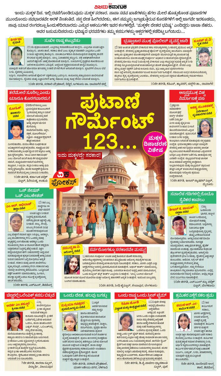 VK Editor (@editor_vk) on Twitter photo ಮಕ್ಕಳ ಆಲೋಚನೆ ಎಂದರೆ ಪ್ರಾಮಾಣಿಕತೆ, ಆದರ್ಶ,ಒಳಿತಿನ ಆಶಯ, ಸ್ವಲ್ಪ ಮುಗ್ಧತೆಗಳು ಹದವಾಗಿ ಬೆರೆತ ಹಾಲಿನ ಕೆನೆಯಂತೆ !
ಅಂಥಾ ಮಕ್ಕಳು ಸಚಿವರಾದರೆ ಎಂಬ <a href="/Vijaykarnataka/">vijaykarnataka</a> ಕಲ್ಪನೆಗೆ ರಾಜ್ಯದ ವಿವಿಧ ಭಾಗಗಳ ಆಯ್ದ ಮಕ್ಕಳು ದನಿಯಾಗಿದ್ದಾರೆ
#ಪುಟಾಣಿಗೌರ್ಮೆಂಟ್123
#ಮಕ್ಕಳದಿನಾಚರಣೆ
#ವಿಕಫೋಕಸ್ #ನೆಹರು
<a href="/Sudarshanvk2/">Sudarshan Channangihalli</a> <a href="/kolgarkeerthi/">Keerthi Kolgar</a> ಮಕ್ಕಳ ಆಲೋಚನೆ ಎಂದರೆ ಪ್ರಾಮಾಣಿಕತೆ, ಆದರ್ಶ,ಒಳಿತಿನ ಆಶಯ, ಸ್ವಲ್ಪ ಮುಗ್ಧತೆಗಳು ಹದವಾಗಿ ಬೆರೆತ ಹಾಲಿನ ಕೆನೆಯಂತೆ !
ಅಂಥಾ ಮಕ್ಕಳು ಸಚಿವರಾದರೆ ಎಂಬ <a href="/Vijaykarnataka/">vijaykarnataka</a> ಕಲ್ಪನೆಗೆ ರಾಜ್ಯದ ವಿವಿಧ ಭಾಗಗಳ ಆಯ್ದ ಮಕ್ಕಳು ದನಿಯಾಗಿದ್ದಾರೆ
#ಪುಟಾಣಿಗೌರ್ಮೆಂಟ್123
#ಮಕ್ಕಳದಿನಾಚರಣೆ
#ವಿಕಫೋಕಸ್ #ನೆಹರು
<a href="/Sudarshanvk2/">Sudarshan Channangihalli</a> <a href="/kolgarkeerthi/">Keerthi Kolgar</a>