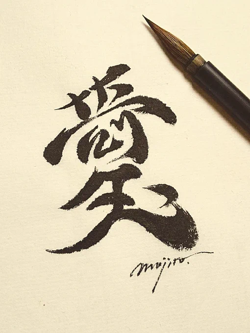 「埼玉」にも「愛」にも見えてくる文字書きました#埼玉県民の日 