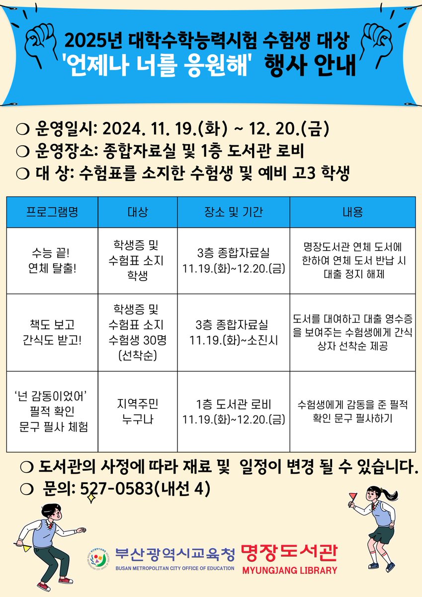 [명장도서관] 2025년 대학수학능력시험 수험생 대상 '언제나 너를 응원해' 행사 안내