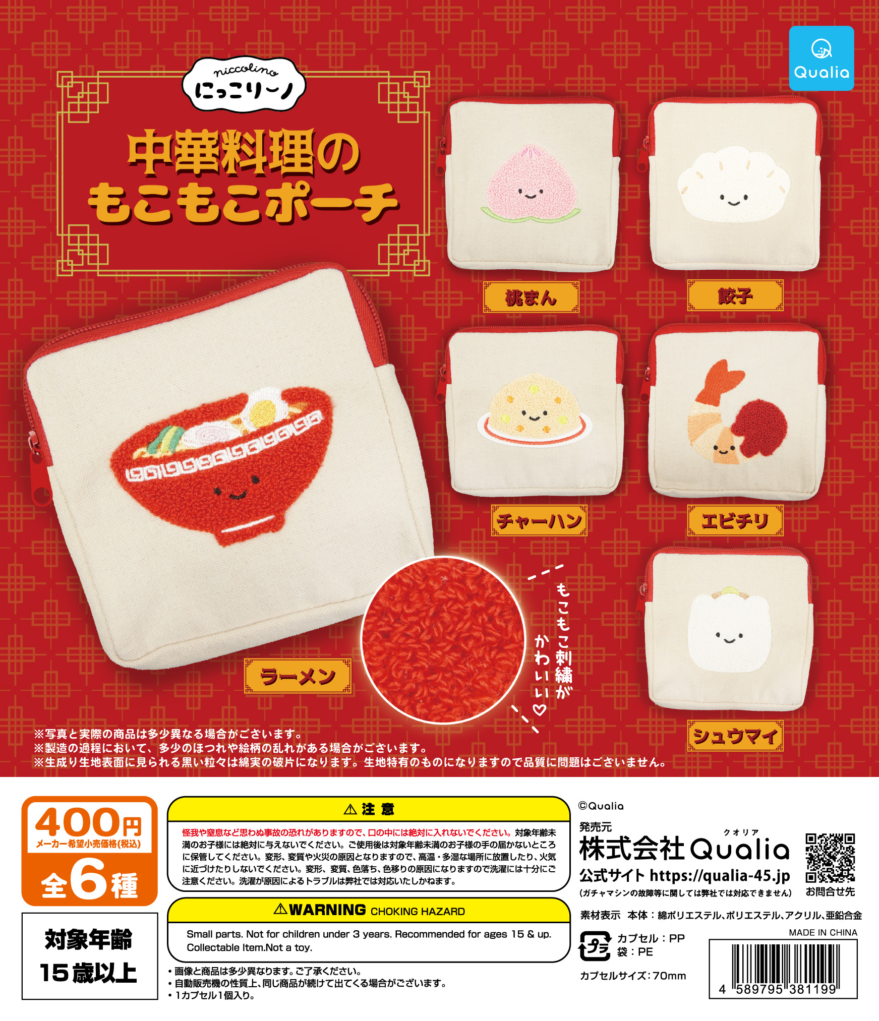 2024年12月発売】にっこりーノ 中華料理のもこもこポーチ＜発売