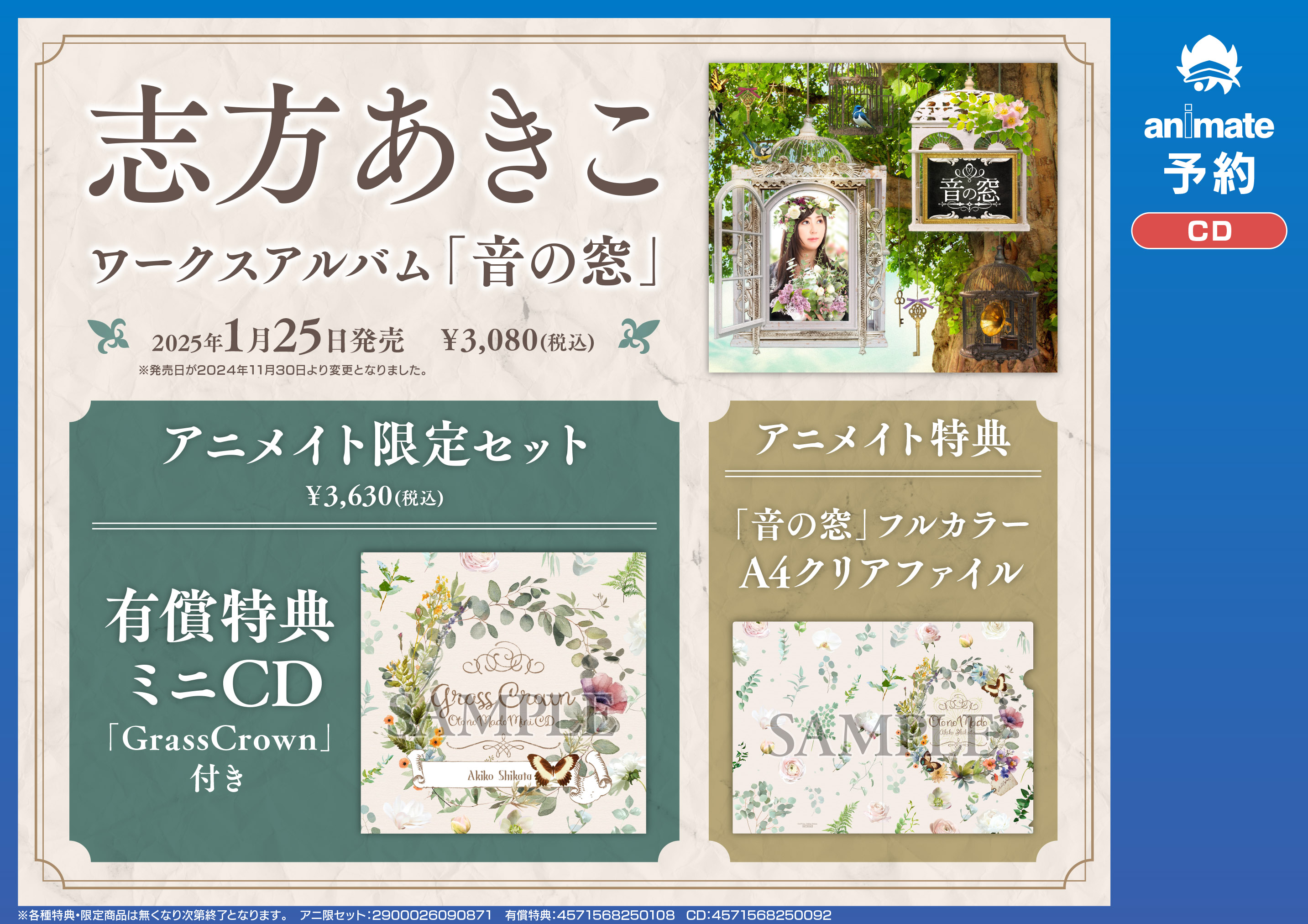 音の窓特典セット志方あきこ