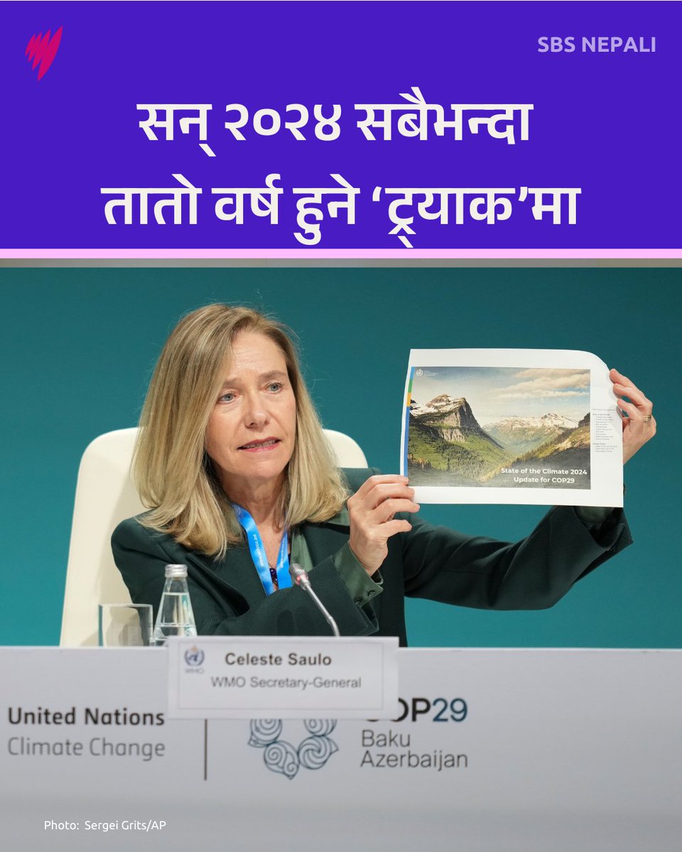 SBSNepali's tweet image. सन् २०२४ अहिलेसम्मको तातो वर्ष हुने गतिमा छ।

पूरा रिपोर्ट सुन्नुहोस्: bit.ly/40LTPpf

#Australia #Nepal #Worldupdate