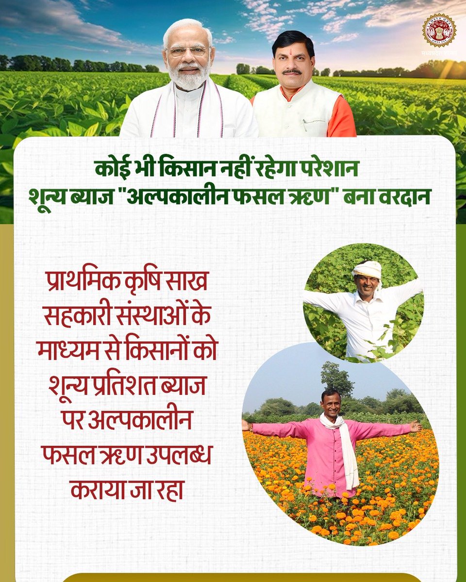 cooperativedept's tweet image. कोई भी किसान नहीं रहेगा परेशान
शून्य ब्याज "अल्पकालीन फसल ऋण" बना वरदान
#SahakarSeSamriddhi #JansamparkMP
#EmpoweringCooperatives #किसान_हित #कृषि_समर्थन