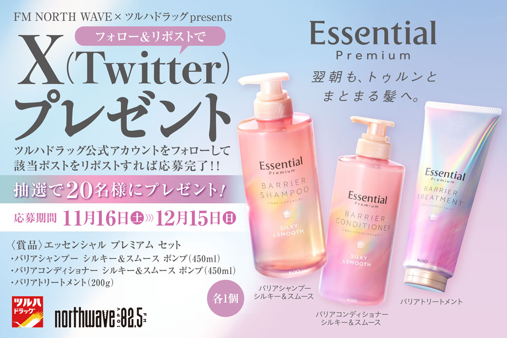 tsuruhaofficial's tweet photo. X(Twitter)限定🎁キャンペーン
1⃣@tsuruhaofficialをフォロー
2⃣本投稿RP
／
😮この品質でこのコスパ⁉
＼
美容のプロ視点でも注目の成分👀
「美容液成分うるりドロップ」配合✨
[#エッセンシャル プレミアム]3種セット
抽選で20名様に🎁✨

RP期限 2024/12/15(土)23:59
詳細 https://t.co/u6OwJK0qQC https://t.co/pnlAnOTGoQ