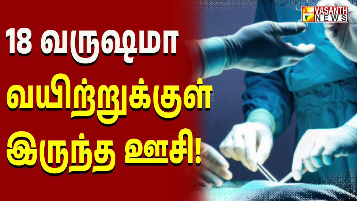VasanthNews's tweet image. 18 வருஷமா வயிற்றுக்குள் இருந்த ஊசி!  கண்ட Contents | Vasanth News

▶️youtu.be/PCIKKKrAVpA

#kandacontent #18years #stomachpain #thailand #thailandwomen #stomachproblem #needle #xray #nurse #operation #hospital #vasanthnews #news