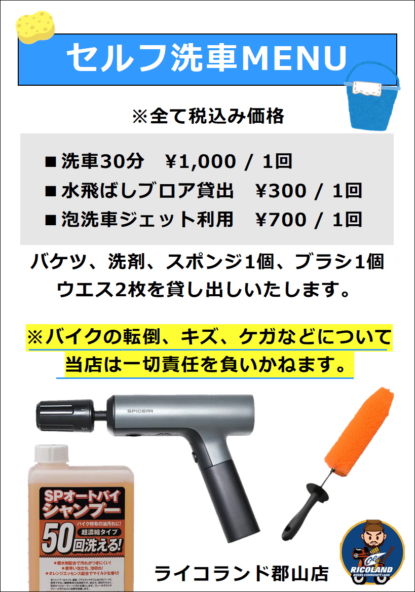 ライコランド郡山店 セルフ洗車サービス始めました！】 郡山店敷地内デイトナガレージ横に洗車スペース設けました！ 洗車に必要な基本的な道具はお貸出し致します！  その他オプションもレンタルしております！ 詳しくはライコランド郡山店スタッフまでお尋ねください ...