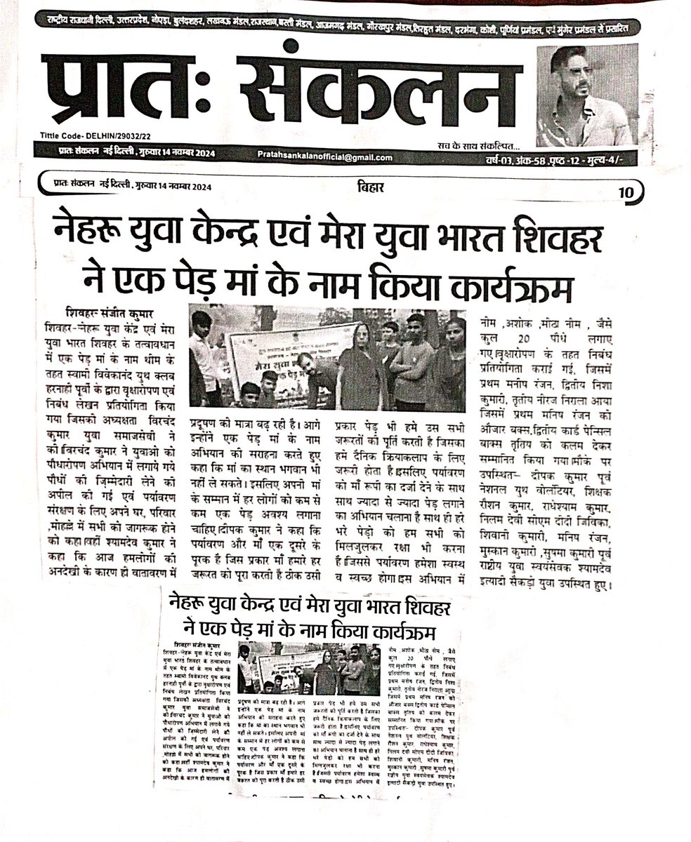 Nehru Yuva kendra Sheohar ,Bihar (@yuvasheohar) on Twitter photo #विभिन्न_अखबारों_में_प्रकाशित_न्यूज़
#एक_पेड़_माॅं_के_नाम
<a href="/dm_sheohar/">District Magistrate Sheohar</a> <a href="/ianuragthakur/">Anurag Thakur</a> <a href="/mansukhmandviya/">Dr Mansukh Mandaviya</a> <a href="/mybharatgov/">Mera Yuva Bharat - MY Bharat</a> <a href="/nyksindia/">NYKS India</a> <a href="/PMOIndia/">PMO India</a> <a href="/YASMinistry/">YAS Ministry</a> <a href="/SpSheohar/">Sheohar Police</a> <a href="/CMBiharNK/">Vision Of Nitish Kumar</a> #विभिन्न_अखबारों_में_प्रकाशित_न्यूज़
#एक_पेड़_माॅं_के_नाम
<a href="/dm_sheohar/">District Magistrate Sheohar</a> <a href="/ianuragthakur/">Anurag Thakur</a> <a href="/mansukhmandviya/">Dr Mansukh Mandaviya</a> <a href="/mybharatgov/">Mera Yuva Bharat - MY Bharat</a> <a href="/nyksindia/">NYKS India</a> <a href="/PMOIndia/">PMO India</a> <a href="/YASMinistry/">YAS Ministry</a> <a href="/SpSheohar/">Sheohar Police</a> <a href="/CMBiharNK/">Vision Of Nitish Kumar</a>
