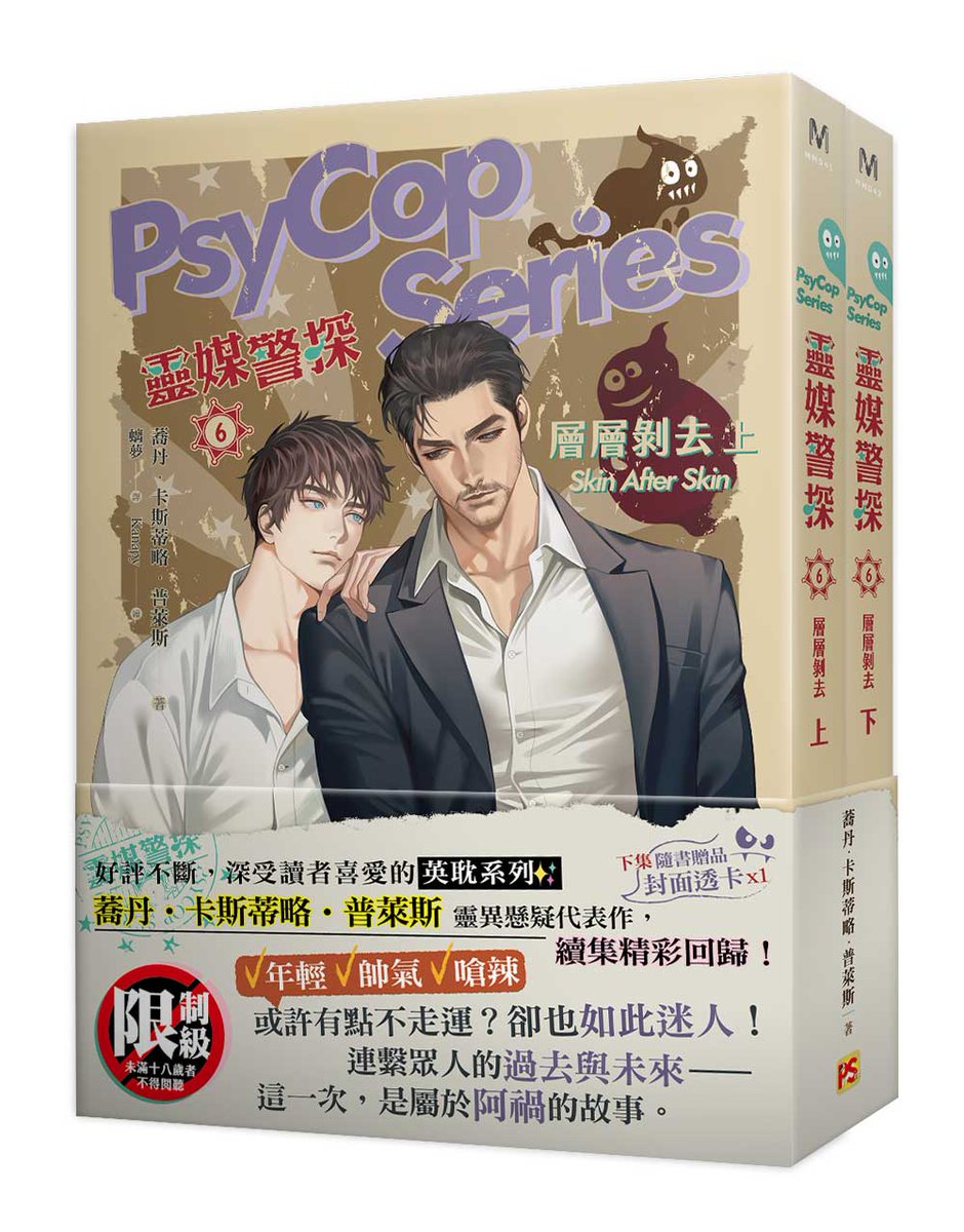 pinsin_books's tweet photo. 《#靈媒警探 6 #層層剝去》上下套組 🔞#上市

｜作者：#蕎丹・卡斯蒂略・普萊斯
｜譯者：#螭夢
｜繪者：#Kanapy

或許有點不走運？卻也如此迷人！

連繫眾人的過去與未來──
這一次，是屬於阿禍的故事。

📚➡https://t.co/rPQitIpFMs

#PsyCopSerie #SkinAfterSkin #JordanCastilloPrice https://t.co/EUmNzf25vx
