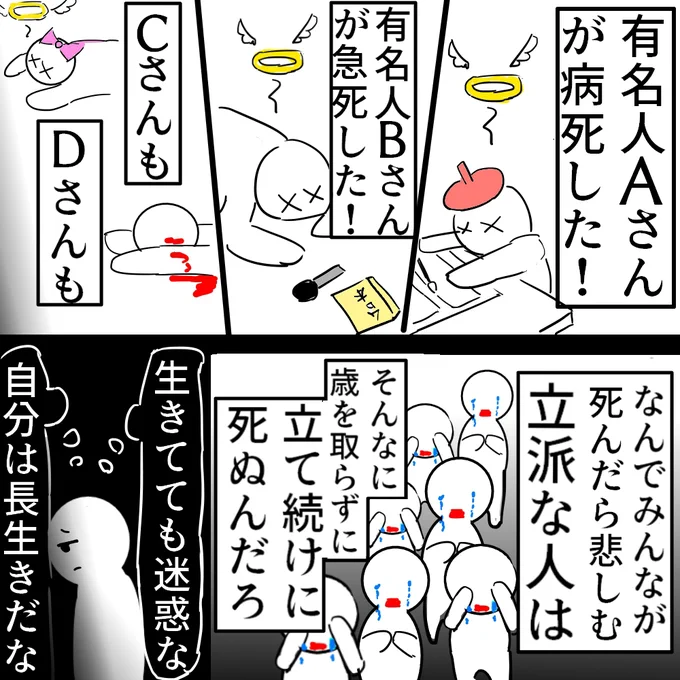 有名人って1人が死ぬと
次々と立て続けに死ぬよね

しかもそんなに年を取ってないのに。

なぜ、大勢が
「死んでほしくない」と思ってるような
立派な人に限って

早死にするんだろうね

(再掲載) 