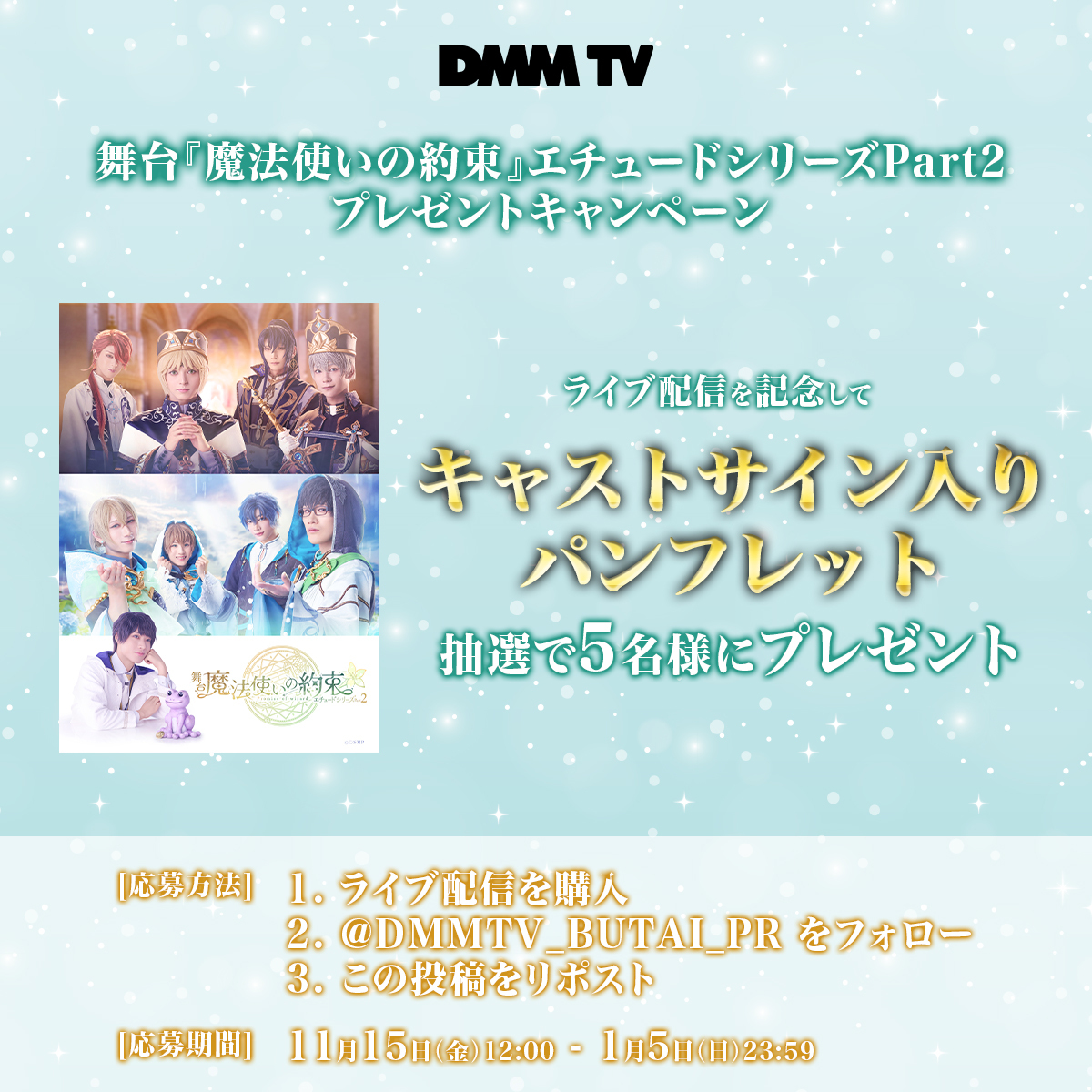 DMM TV 2.5次元・舞台【公式】 (@dmmtv_butai_pr) on Twitter photo /
舞台『魔法使いの約束』🧙♂️
エチュードシリーズPart2
ライブ配信を記念して!
\
【サイン入りパンフレット】を5名様に🎁
⏰1/5(日)23:59迄
1️⃣ライブ配信を購入
2️⃣ <a href="/DMMTV_BUTAI_PR/">DMM TV 2.5次元・舞台【公式】</a> をフォロー
3️⃣この投稿をリポスト
▼ライブ配信販売はこちら dmm.com/digital/stage/…
<a href="/mahoyaku_stage/">舞台『魔法使いの約束』【公式】</a> /
舞台『魔法使いの約束』🧙♂️
エチュードシリーズPart2
ライブ配信を記念して!
\
【サイン入りパンフレット】を5名様に🎁
⏰1/5(日)23:59迄
1️⃣ライブ配信を購入
2️⃣ <a href="/DMMTV_BUTAI_PR/">DMM TV 2.5次元・舞台【公式】</a> をフォロー
3️⃣この投稿をリポスト
▼ライブ配信販売はこちら dmm.com/digital/stage/…
<a href="/mahoyaku_stage/">舞台『魔法使いの約束』【公式】</a>