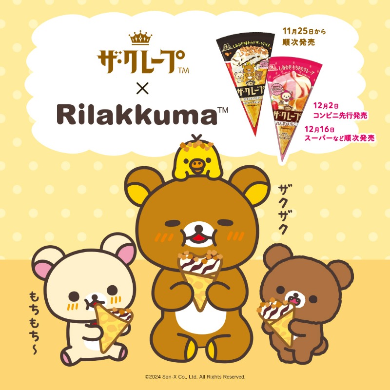 MorinagaIce's tweet photo. 大好評につき！！
今年も #ザ・クレープ に
#リラックマ 限定パッケージが登場🐻💛

定番の＜チョコ＆バニラ＞に加えて
コリラックマの大好物のいちごを使った
＜れん乳＆いちご＞も期間限定で発売🍓

購入したレシートでリラックマグッズが当たる
キャンペーンも実施中🎁

詳細は特設サイトで👇