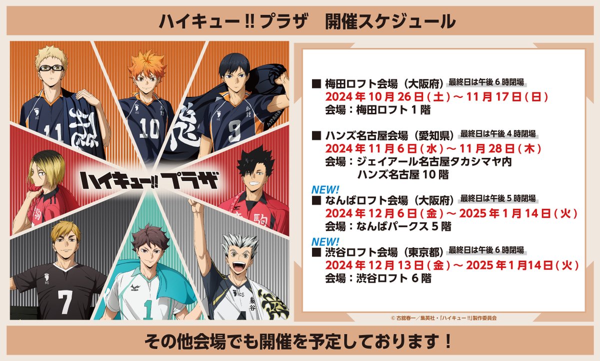 haikyu_plaza's tweet photo. ◇新規会場◇
#ハイキュープラザ の開催が決定しました！

⚫︎なんばロフト：2024年12月6日(金)〜2025年1月14日(火) 
⚫︎渋谷ロフト：2024年12月13日(金)〜2025年1月14日(火)

【開催中の会場】
⚫︎梅田ロフト：10月26日(土)～11月17日(日)
⚫︎ハンズ名古屋：11月6日(水)～11月28日(木)

 今後も当アカウントより新規会場を発信いたします！

  #ハイキュー #hq_anime