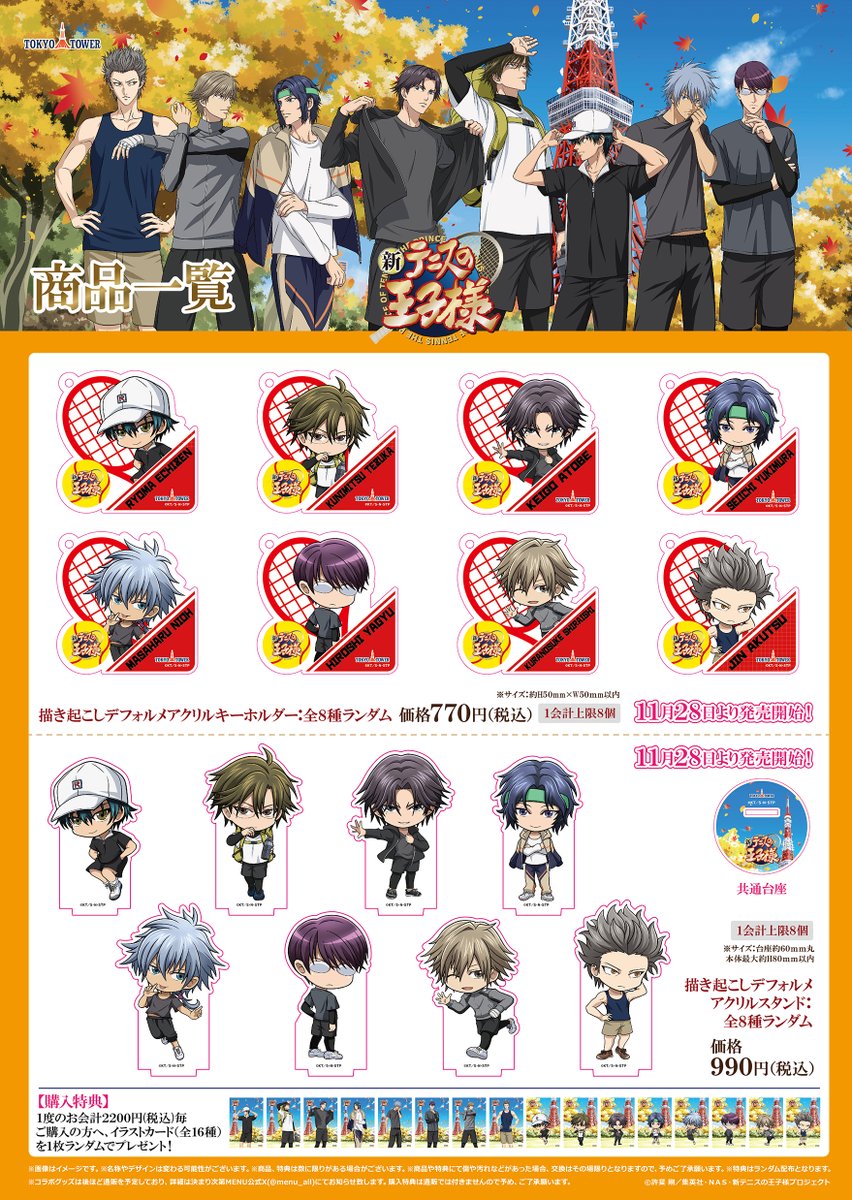 新商品情報】 11/15より開催の『新テニスの王子様 in 東京タワー～秋の