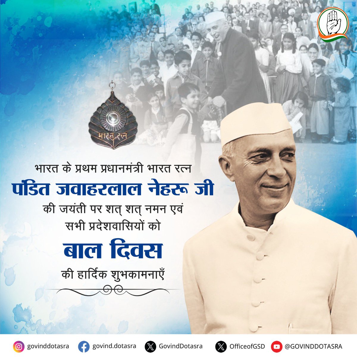 GovindDotasra's tweet photo. भारत के प्रथम प्रधानमंत्री ‘भारत रत्न’ पंडित जवाहरलाल नेहरू जी की जयंती पर उन्हें कोटि-कोटि नमन। 

उनका योगदान भारतीय राजनीति, शिक्षा, और समाज के लिए अत्यंत महत्वपूर्ण रहा है। 

उनके दृष्टिकोण और विचारों ने आधुनिक भारत की नींव रखी और बच्चों के प्रति उनकी विशेष स्नेहभावना ने बालकों के अधिकारों के प्रति समाज को जागरूक करने का काम किया।

इस अवसर पर मनाएं जाने वाले बाल दिवस की हार्दिक बधाई एवं शुभकामनाएं।