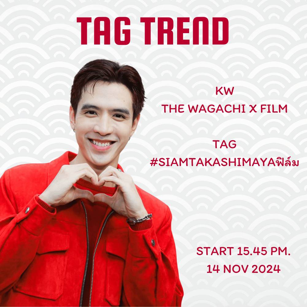 นัดเทรนพี่ฟิล์มร่วมงาน "THE WAGASHI, Japanese Food, Crafts and IKEBANA Festival” เทศกาลขนมหวานสไตล์ญี่ปุ่นดั้งเดิม สถานที่ ICONSIAM 

🔑KW
THE WAGACHI X FILM

#️⃣TAG
 #.SIAMTakashimayaฟิล์ม

🗓 14 พฤศจิกายน 2024

⏰Start Trending 15.45 น.
 (BKK time)

#FilmThanapat 
#ฟิล์มธนภัทร