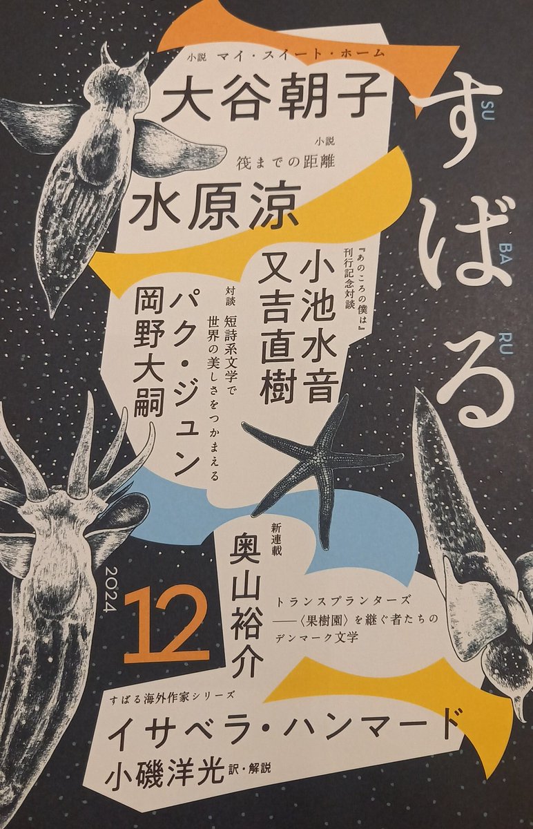 ８月の文化院での対談が掲載されています。パク·ジュンさんと対談された岡野大嗣さんのお話も楽しかった。岡野さんの短歌も好きです。対談の中で訳者あとがきに触れてくださってうれしかったです。#泣いたって変わることは何もないだろうけれど　#パクジュン　#岡野大嗣