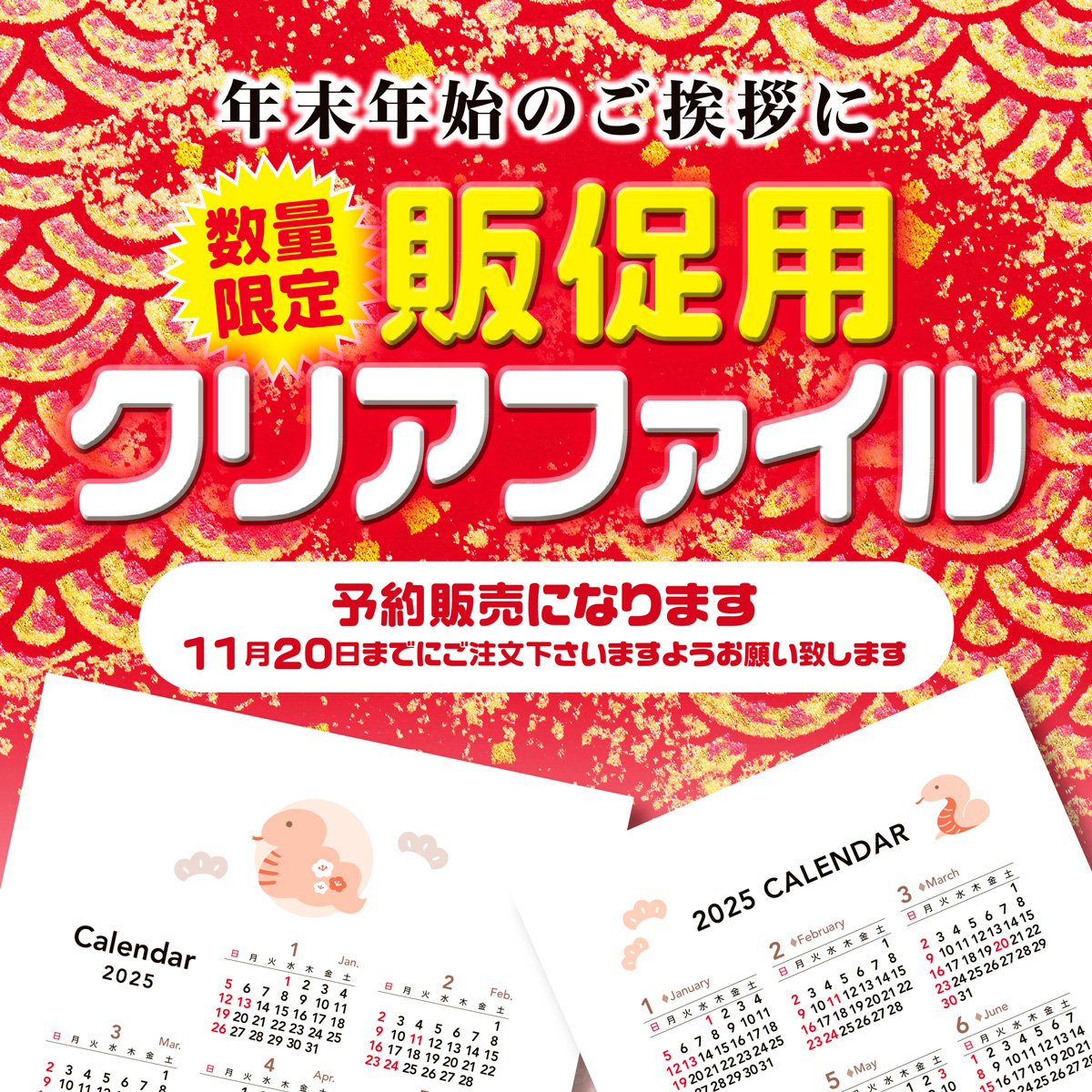 tobanprint's tweet photo. ＼販促用クリアファイル予約受付中！／

年末年始のご挨拶にカレンダー入りクリアファイルはいかがでしょうか？
表面への箔押し名入れも承っております✨

※11月20日までの予約販売・数量限定になりますので、お早めにご注文くださいますようお願い致します

#クリアファイル #2025年カレンダー https://t.co/W0YID7jZt7