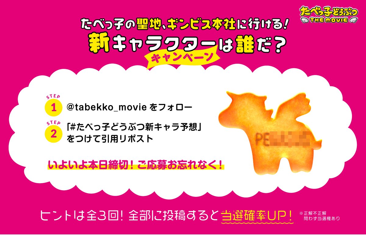 tabekko_movie's tweet photo. ／
📢キャンペーンの締切は本日23:59まで
＼
⠀
たべっ子の聖地 ギンビス本社に行ける！
［お土産付き］
新キャラお披露目会にご招待✨
⠀
📱応募方法
①@tabekko_movieをフォロー
②【#たべっ子どうぶつ新キャラ予想】をつけて当ポストを引用リポスト投稿
⠀
ご応募お忘れなく☝
⠀
※当選された方にはDMにて詳細をお伝えします。
⠀
#たべっ子どうぶつTHEMOVIE
#映画たべっ子どうぶつ