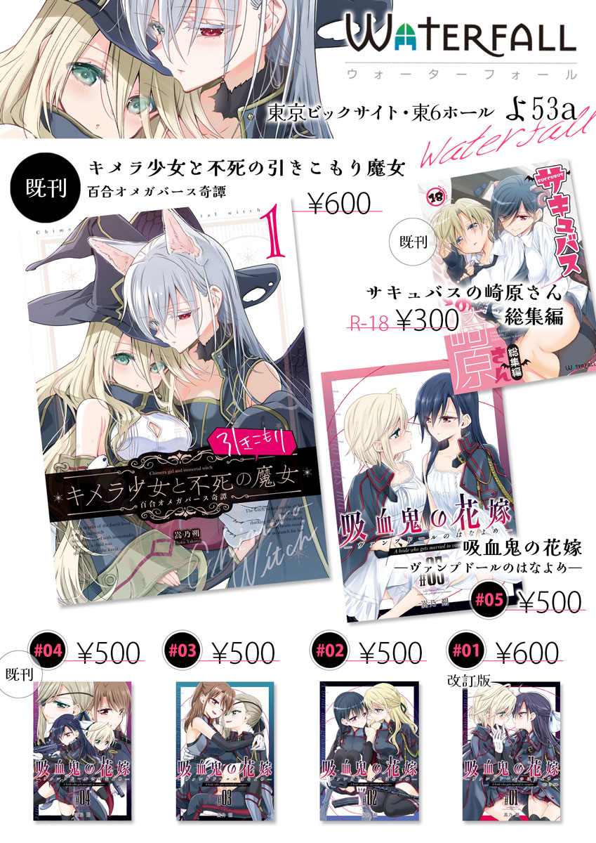 11/17 COMITIA150 のおしながきです
#創作百合
* 2月のコミティア新刊の「キメラ少女と不死の引きこもり魔女」
* 百合ノベルゲーム「吸血鬼の花嫁」のオリジナル漫画シリーズ
* 既刊セール「サキュバスの崎原さん総集編」
