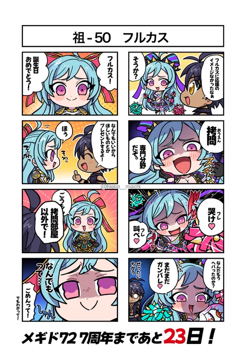 メギド7周年まであと23日!
祖-50 フルカス
#ゆるメギ4コマリジェネレイト 
#メギド72 