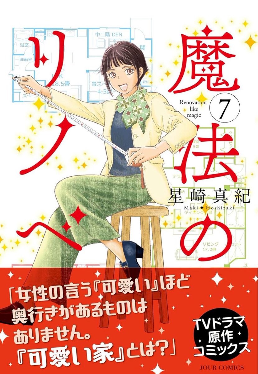 【魔法のリノベ】7巻
✨本日発売です✨
https://t.co/klgVtr406G
🏠Case20 大きな家の物語
191cmの施主様が151cmの婚約者のために自宅のリサイズリノベをご希望。
キッチンの高さ問題でお2人の意見がまとまらず。
そして採寸しているうちに小梅がこの家に感じた違和感とは?
🏠Case21 かわいい家