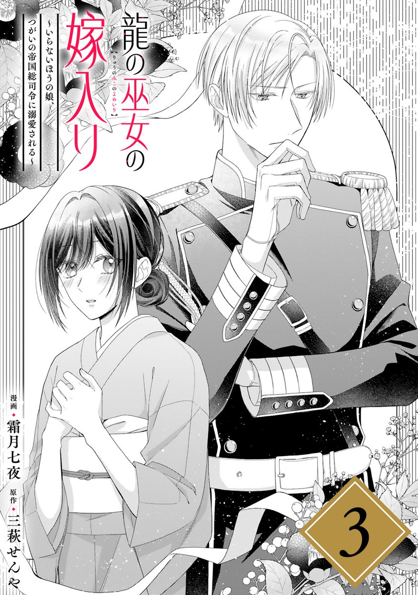 【11/14更新】
✨生贄の少女×孤高の総司令官の寵愛ラブストーリー!✨
『龍の巫女の嫁入り~いらないほうの娘、つがいの帝国総司令に溺愛される~』
3話
https://t.co/sEOA5XPhet
ついに始まった"龍の巫女"としての生活🌸
屋敷で掃除や雑務に励む千代だけど、