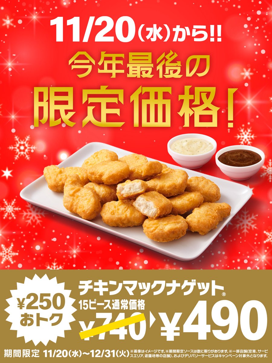 ついに始まる！ 11/20(水)から期間限定で、チキンマックナゲット®15