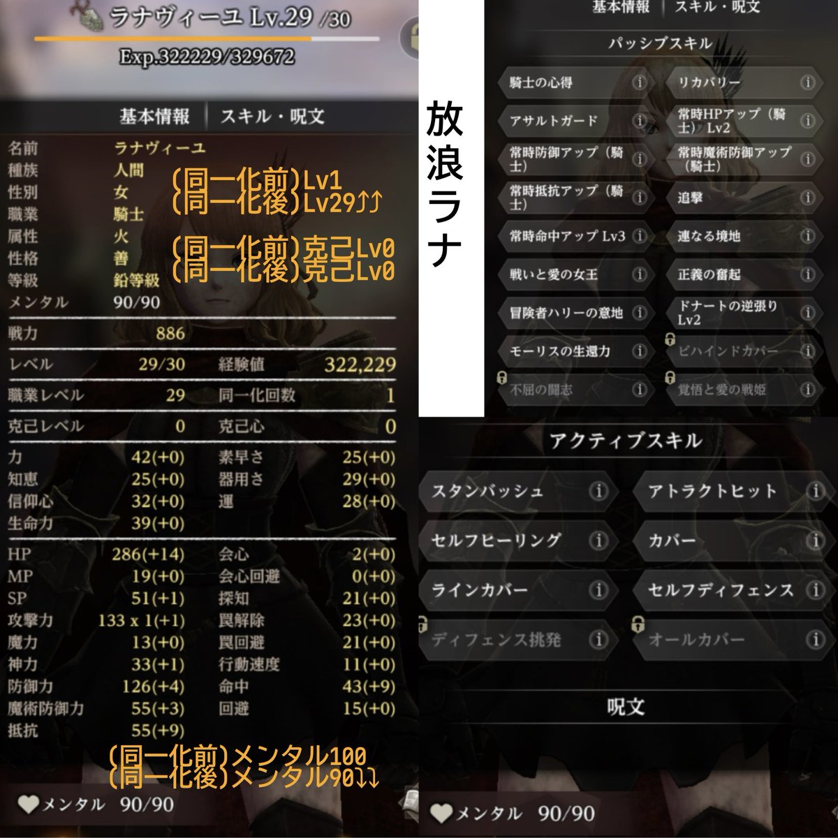 Chimudannar's tweet photo. @Wizardry_Daphne メンタル90という事に気づかず初期メンとして通常ラナ連れて行きLv30到達（克己1回済）→放浪出たのでLv30の通常ラナで同一化(Lv1からスタートを恐れた為)→結果画像の通り(悪い所取りのラナ完成)克己引き継がれないのにメンタルはちゃっかり引き継がれてる＋通常側はLv⤵
この辺の修正もお願いします https://t.co/gHnunPn07T