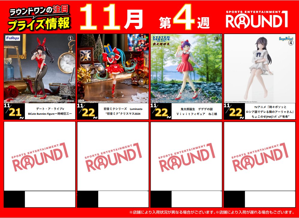 🌟🌟ﾗｳﾝﾄﾞﾜﾝ最新ﾌﾟﾗｲｽﾞ情報🌟🌟 11月19日～11月26日登場予定 ｵｽｽﾒ