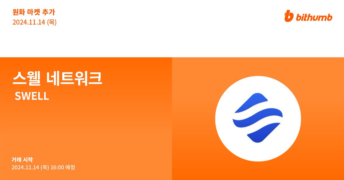 🚀 스웰 네트워크(#SWELL) 원화 마켓 추가 안내
New Listing : $SWELL will be added to the KRW market today.

For more details 👉 feed.bithumb.com/notice/1645210

#bithumb #Listing #KRWmarket #Swell <a href="/swellnetworkio/">Swell</a>