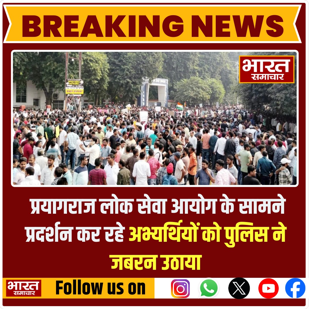 प्रयागराज लोक सेवा आयोग के सामने प्रदर्शन कर रहे अभ्यर्थियों को पुलिस ने जबरन उठाया 

#Bharatsamachar #Prayagraj #uppsc_ #UPPolice #protests #BreakingNews