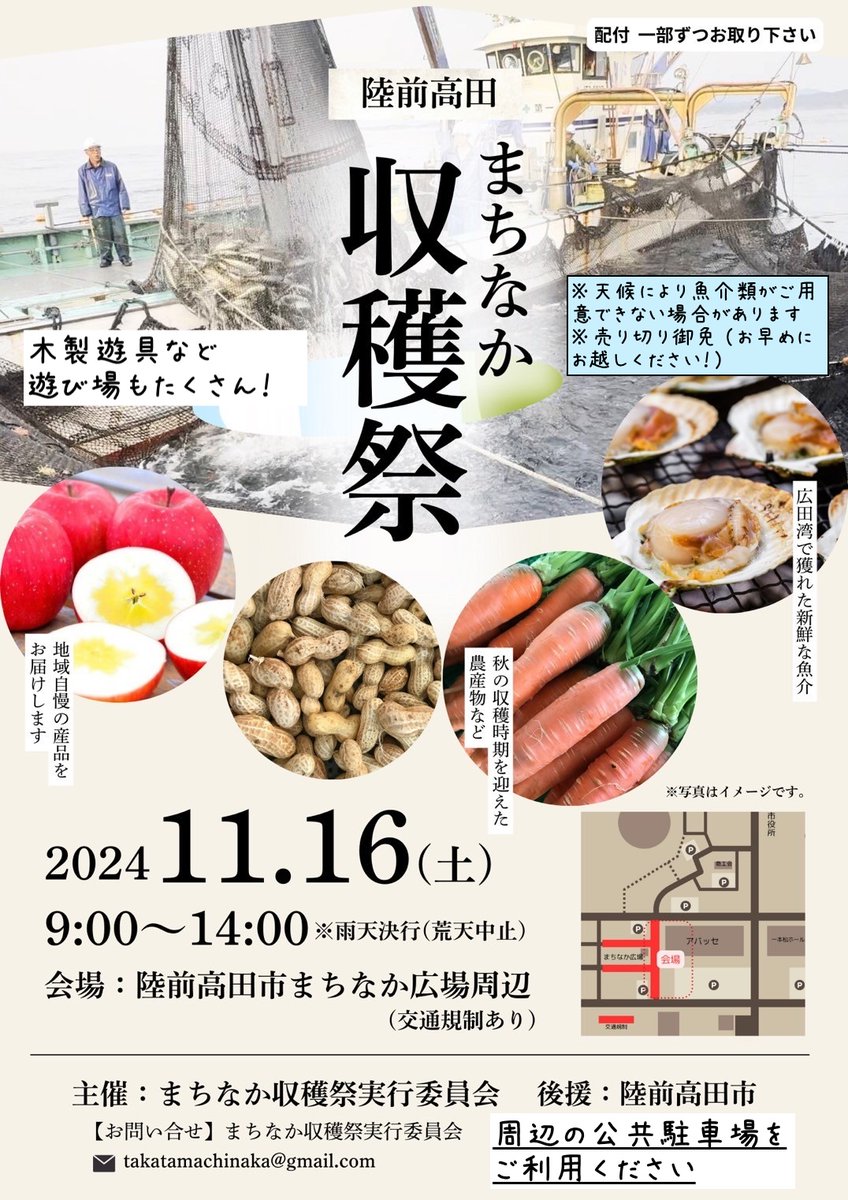 11/16にまちなか収穫祭を開催！海・山の幸、飲食出店、遊び場もたくさんありますので、ぜひお越しください！
11月16日(土)9:00-14:00　@まちなか広場周辺（周辺公共駐車場を利用ください）
※天候次第で魚介類はご用意できない場合があります
※売り切れ御免（早めにお越しください！）
#陸前高田