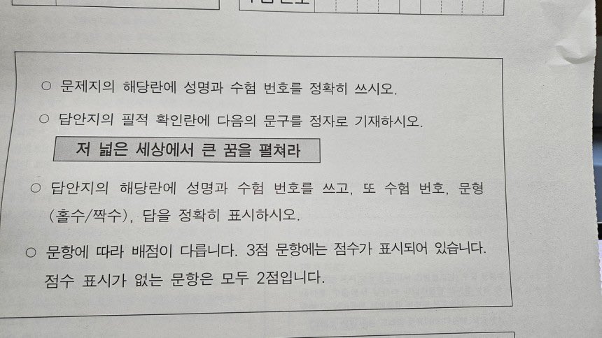 이번 수능 필적확인문구 
곽의영 시인 ‘하나뿐인 예쁜 딸아’에 나온 문장이네 

“저 넓은 세상에서 큰 꿈을 펼쳐라”