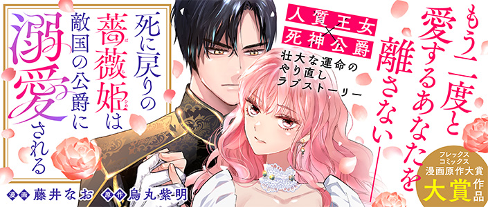 ✨11/21 新連載予告✨
『死に戻りの薔薇姫は敵国の公爵に溺愛される』
https://t.co/Ua1NmNge1B
もう二度と愛するあなたを離さない--。
死に戻った人質王女×死神公爵
運命のリトライラブストーリー🌹
来週お昼の更新をお楽しみに💕
#COMICポラリス
