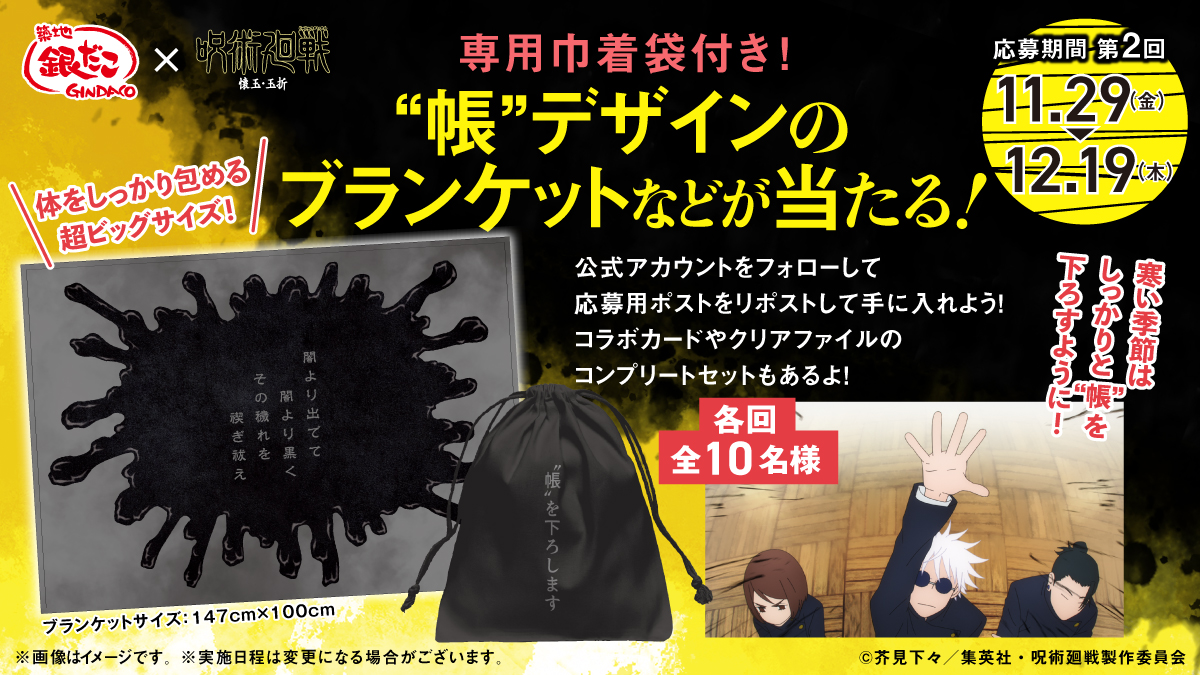 銀だこ×TVアニメ「呪術廻戦」
このポストをリポストして
「”帳”ブランケット」やコラボグッズのコンプリートセットを手に入れよう‼️
詳細はこちらをチェック👇
campaign.gindaco.com/gindaco_2024_1…
#銀だこ #呪術廻戦 #第2回