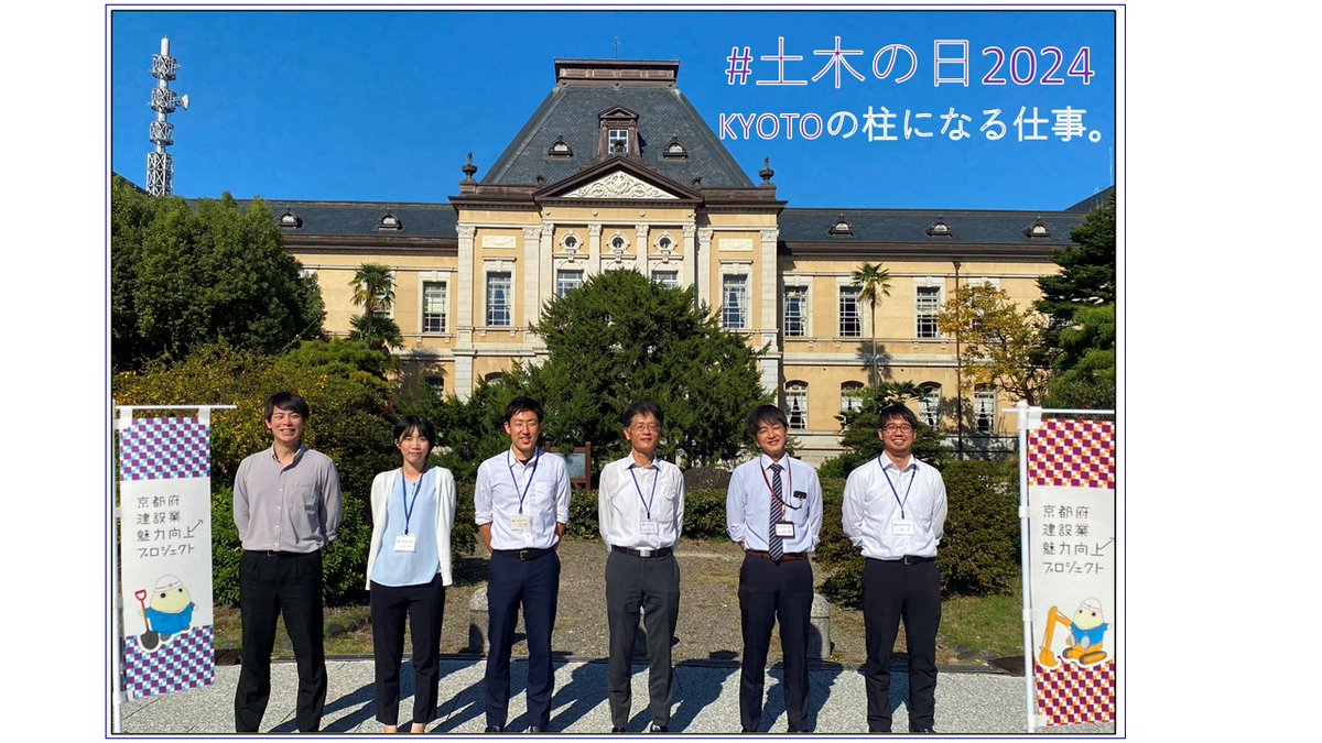 miryokukojo's tweet photo. 本日は土木の日です！
#京都府　#京都府建設業魅力向上プロジェクト　#土木の日2024 https://t.co/4PEo9isXqB