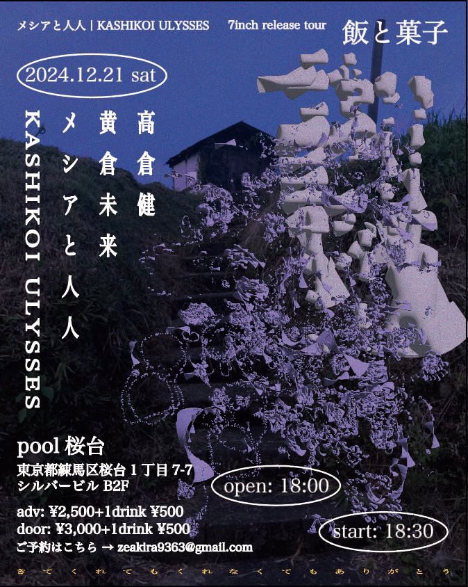 oukuramirai's tweet image. 12月はこれも楽しみ🟡

12/21(sat) at 東京 pool 桜台

「メシアと人人&amp;amp;KASHIKOI ULYSSES
7inch release tour
"飯と菓子"」

act.
--メシアと人人
—KASHIKOI ULYSSES
—黄倉未来
—高倉健

■open 18:00 / start 18:30
■adv ¥2500 / door ¥3000(各+1d)
※ご予約は各出演者まで