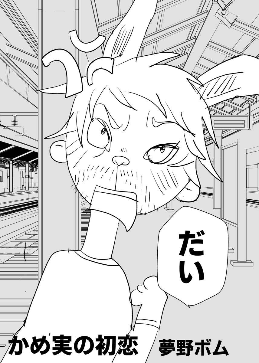 好きなのに嫌いって言っちゃう漫画(1/5)
#漫画が読めるハッシュタグ